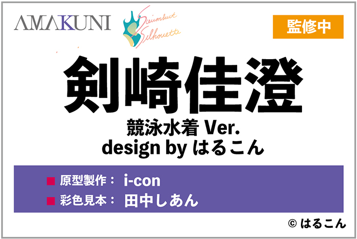 ore_halcon's tweet photo. ワンフェスにて、彩色見本が展示されました！
剣崎佳澄　競泳水着Ver.です！
ホビージャパン商品企画さんのAMAKUNI競泳水着フィギュアシリーズでの立体化になります。

原型製作：i-con様
彩色見本：田中しあん様

とっても肉感的に造ってくださって、水着のしわとかもすごいです。
あとおっぱい！ふともも！
背面もこだわって造っていただいているので、背中とケツもえっちです。

よろしくおねがいしまーす