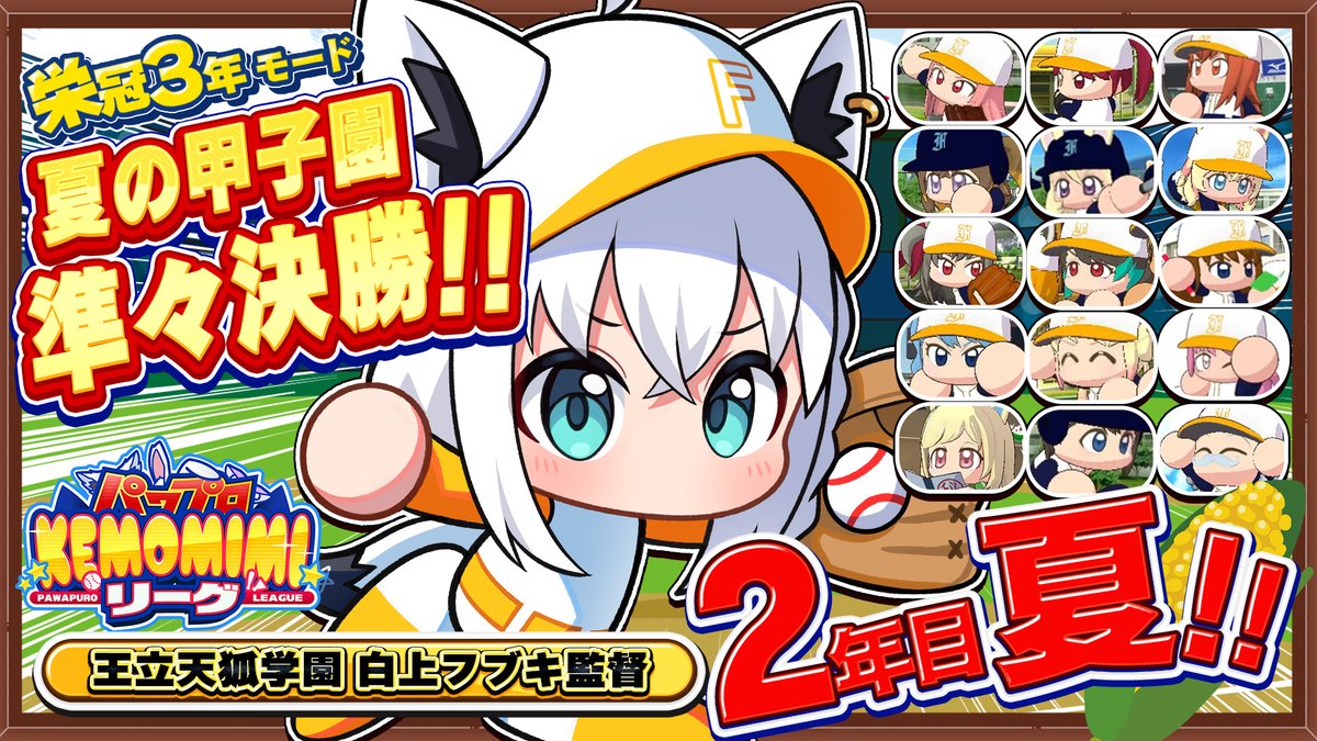 shirakamifubuki's tweet photo. ━━━━ꕤ １３：００ ꕤ━━━━

＼\  #パワプロケモミミリーグ /／

👑王立天狐学園　監督の白上フブキ🦊です
🔥🔥２年夏の甲子園準々決勝🔥🔥
⏬待機 ⏬
https://t.co/0hHpy5MynI https://t.co/AI2l7e6rPQ
