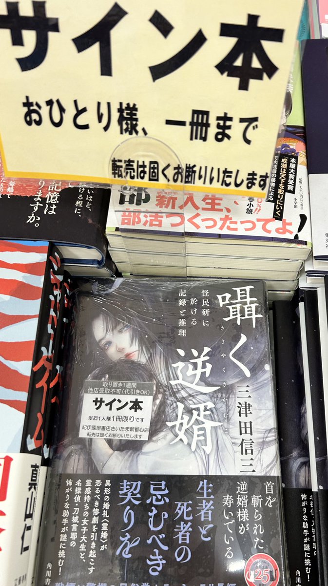 文芸】サイン本あります 三津田信三さん 『囁く逆婿 怪民研に於ける
