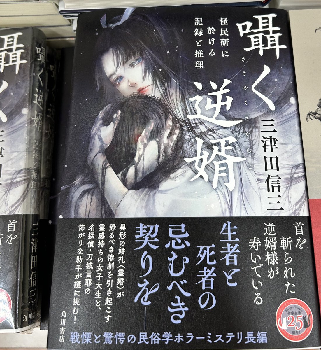 文芸】サイン本あります 三津田信三さん 『囁く逆婿 怪民研に於ける