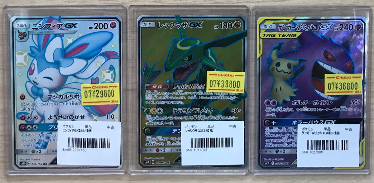 ポケカ販売情報】 ニンフィアGX【SSR】{238/150} レックウザGX【SR