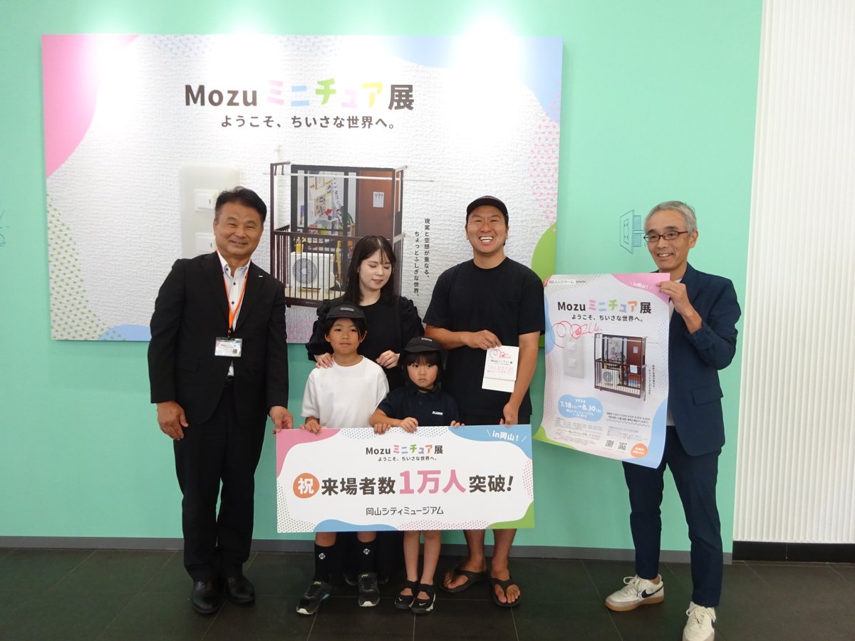 oka_city_museum's tweet photo. ＼特別展「 Mozuミニチュア展 」／
本日7/26(日)、 入場 #1万人セレモニー を行いました👏
福山市からお越しの谷本様ご一家に、サイン入りグッズとポスターを、記念品として贈呈させていただきました✨

本展は8/30(日)まで開催！
夏休みの思い出にぜひお越しください☀
#岡山シティミュージアム https://t.co/dcjVMm7nCQ