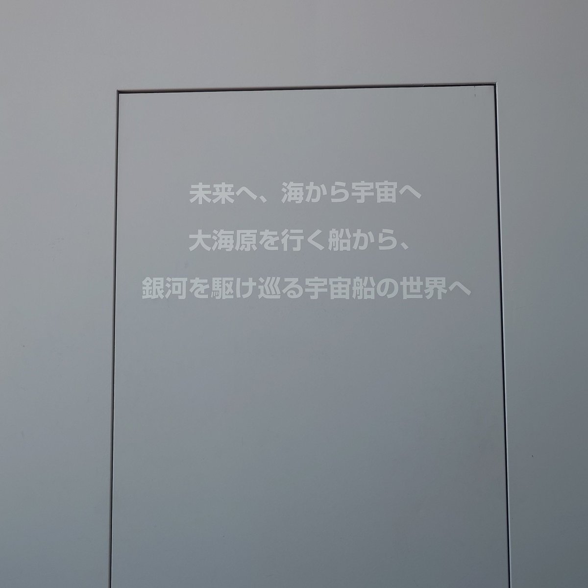 popoki_cat's tweet photo. 大和ミュージアム、リニューアルされてもあの泣かせるワードは健在でうれしい https://t.co/slKRJcV8nk