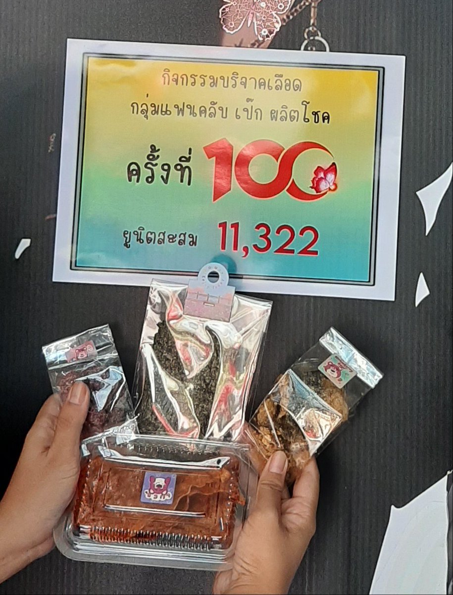 Mewty_Bear's tweet photo. ขอขอบคุณหนังปลาแซลมอน / ปลาหวาน /มะขามแก้วกระเจี๊ยบ สาหร่ายย่างผงบาร์บีคิว จำนวน85ชุด สำหรับกิจกรรมบริจาคเลือดครั้งที่100สภากาชาดไทย
@aakrittaya @JuneNattapat @ayanaputramp702 @memo81802931 @waraporn240622
@NasdavalV 
ขอให้ร่ำรวยแข็งแรงทุกคนค่า🙏
#BloodFromLove100th
#เป๊กผลิตโชค https://t.co/UQKHZM71zk
