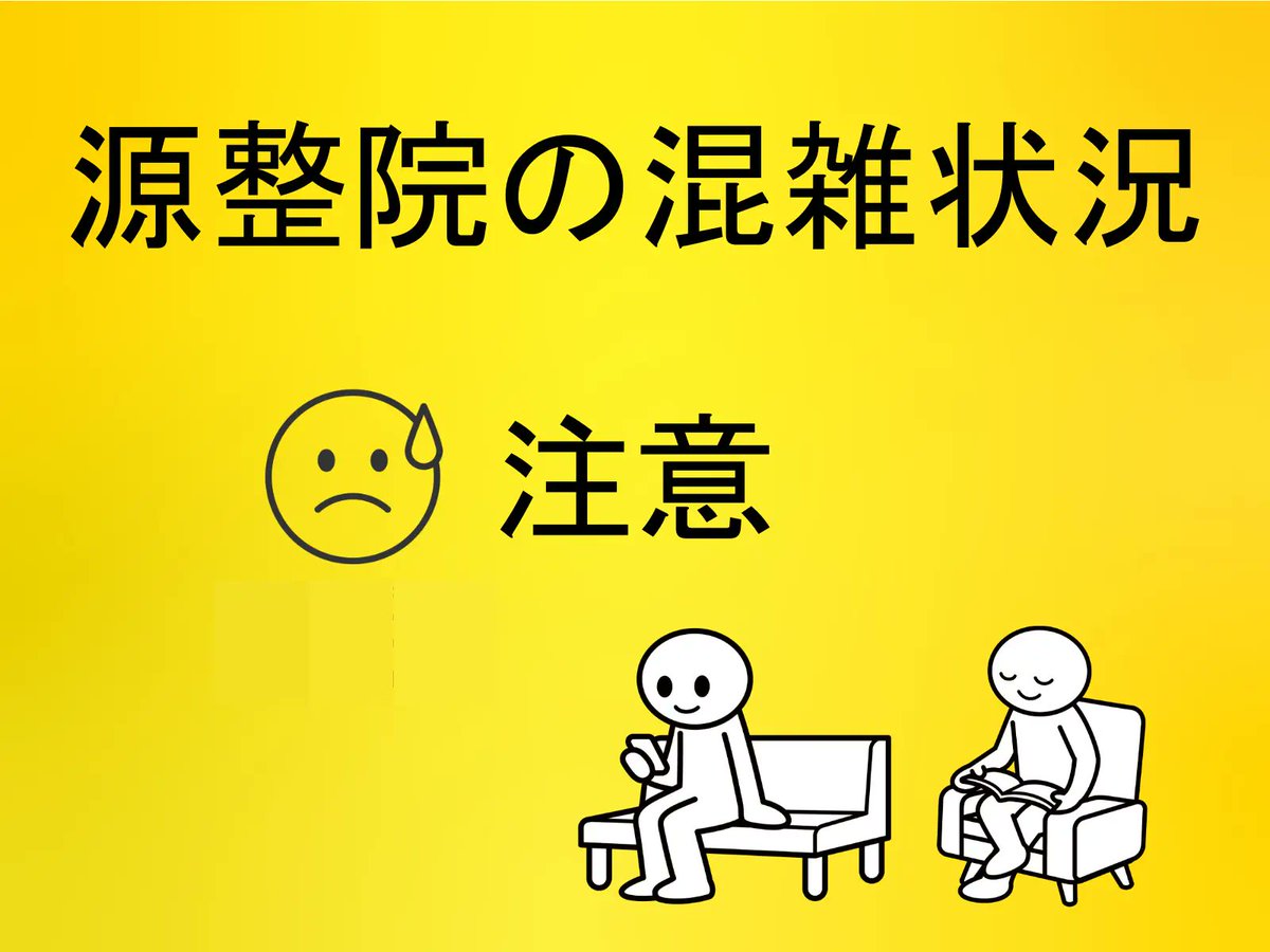genseiin's tweet photo. 札幌整体源整院の混雑状況は「注意」です。
本日の最終受付は19:30です。 https://t.co/FxZDDwviTP
