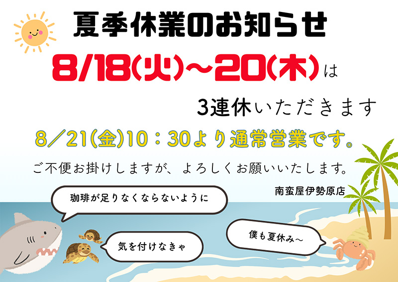 nanbanya's tweet photo. ［南蛮屋 伊勢原店］

🗓️夏休みのお知らせ
8/18(火)～20(木)の3日間、誠に勝手ながら3連休いただきます🙇

この3連休の間、珈琲が足りなくならないようにご注意くださいね☕️

https://t.co/DQCdy5Z0Lc https://t.co/ZhOqRY6O7F