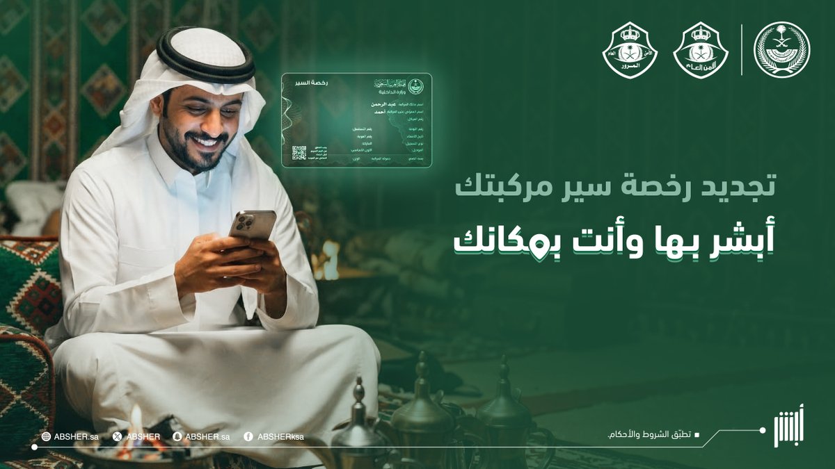 Absher's tweet photo. تجديد رخصة سير مركبتك #أبشر_بها_وأنت_بمكانك https://t.co/W8yBaP9gKZ