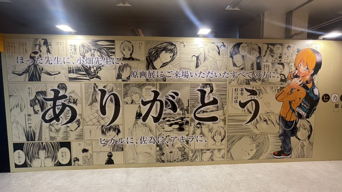 sandaru73's tweet photo. ヒカ碁展終わっちゃったぁ…
約一年間ありがとうございました！
ほった先生の生み出すワクワクするストーリーも、小畑先生の繊細な作画も全てが美しくて楽しかったです！ヒカ碁大好き😭
しかし絵が上手すぎると近くで見ても分からなくなるんですね、凄い。
#ヒカルの碁展東京凱旋に行ってきました https://t.co/79jQEeEzPf