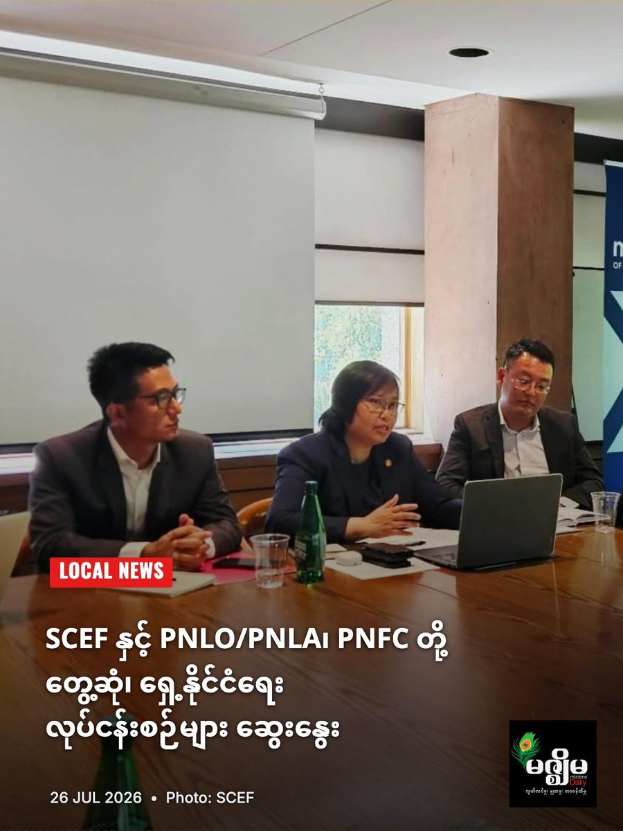 MizzimaNews's tweet photo. SCEF နှင့် PNLO/PNLA၊ PNFC တို့ တွေ့ဆုံ၊ ရှေ့နိုင်ငံရေးလုပ်ငန်းစဉ်များ ဆွေးနွေး
websitelink >> https://t.co/KkjcHzjzxg
#MizzimaNews
#SCEF
#PNLO/PNLA
#PNFC
#ရှေ့နိုင်ငံရေးလုပ်ငန်းစဉ် https://t.co/ltEuExxNVY
