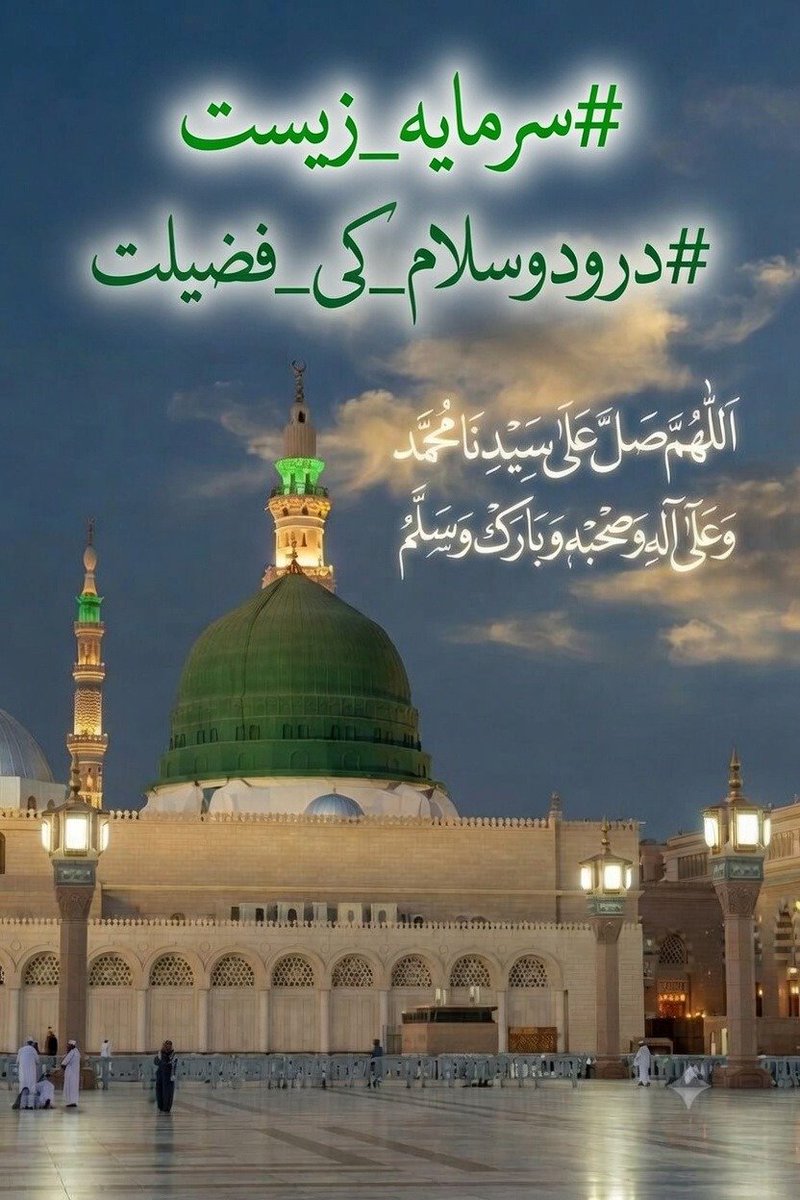 Asif_1_khan's tweet photo. #درودوسلام_کی_فضیلت
السلام علیکم ورحمتہ اللہ
درود جتنا بھی پڑا جائے کم ہے، ہر سانس درود کیوں نہ بن جائے
پڑھیں 
اللهم صل على محمد و ازواجه و ذريته كما صليت على آل إبراهيم، و بارك على محمد و ازواجه و ذريته كما باركت على آل إبراهيم إنك حميد مجيد
#سرمایہ_زیست
@Asif_1_khan https://t.co/GRdi9V11eP