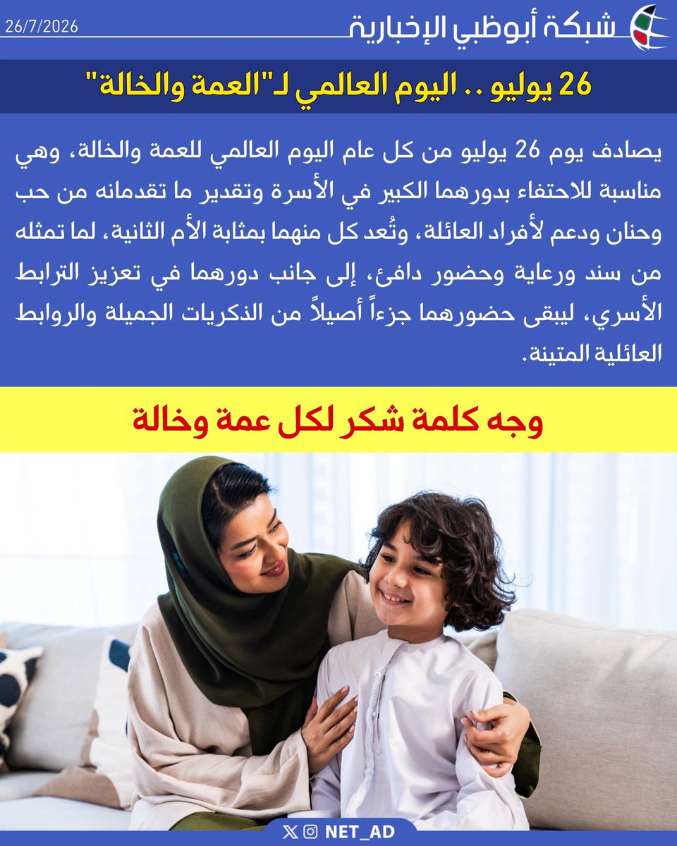 NET_AD's tweet photo. 26 يوليو .. اليوم العالمي لـ"العمة والخالة"

يصادف يوم 26 يوليو من كل عام اليوم العالمي للعمة والخالة، وهي مناسبة للاحتفاء بدورهما الكبير في الأسرة وتقدير ما تقدمانه من حب وحنان ودعم لأفراد العائلة، وتُعد كل منهما بمثابة الأم الثانية، لما تمثله من سند ورعاية وحضور دافئ، إلى جانب دورهما في تعزيز الترابط الأسري، ليبقى حضورهما جزءاً أصيلاً من الذكريات الجميلة والروابط العائلية المتينة.