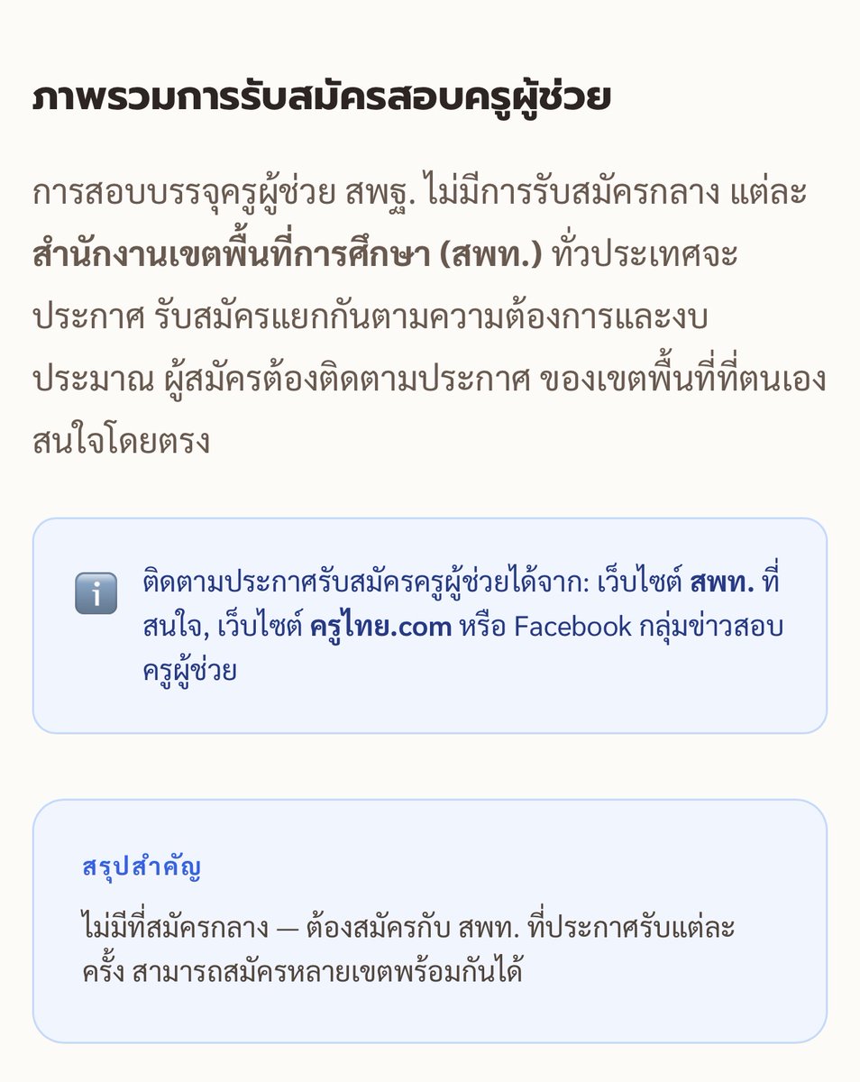monstersup87's tweet photo. วิธีสมัครสอบครูผู้ช่วย ทีละขั้นตอน 2569

อ่านฉบับเต็มที่ 👇
https://t.co/JVSORVGKxo

วิธีสมัครสอบครูผู้ช่วย สพฐ. ทีละขั้นตอน

เตรียมเอกสาร เลือกเขตพื้นที่ สมัครออนไลน์ — ครบจบในบทความเดียว

ภาพรวมการรับสมัครสอบครูผู้ช่วย
#สมัครสอบครูผู้ช่วย #เตรียมสอบครูผู้ช่วย #กพ #ครูผู้ช่วย https://t.co/8uAQLt4Enf