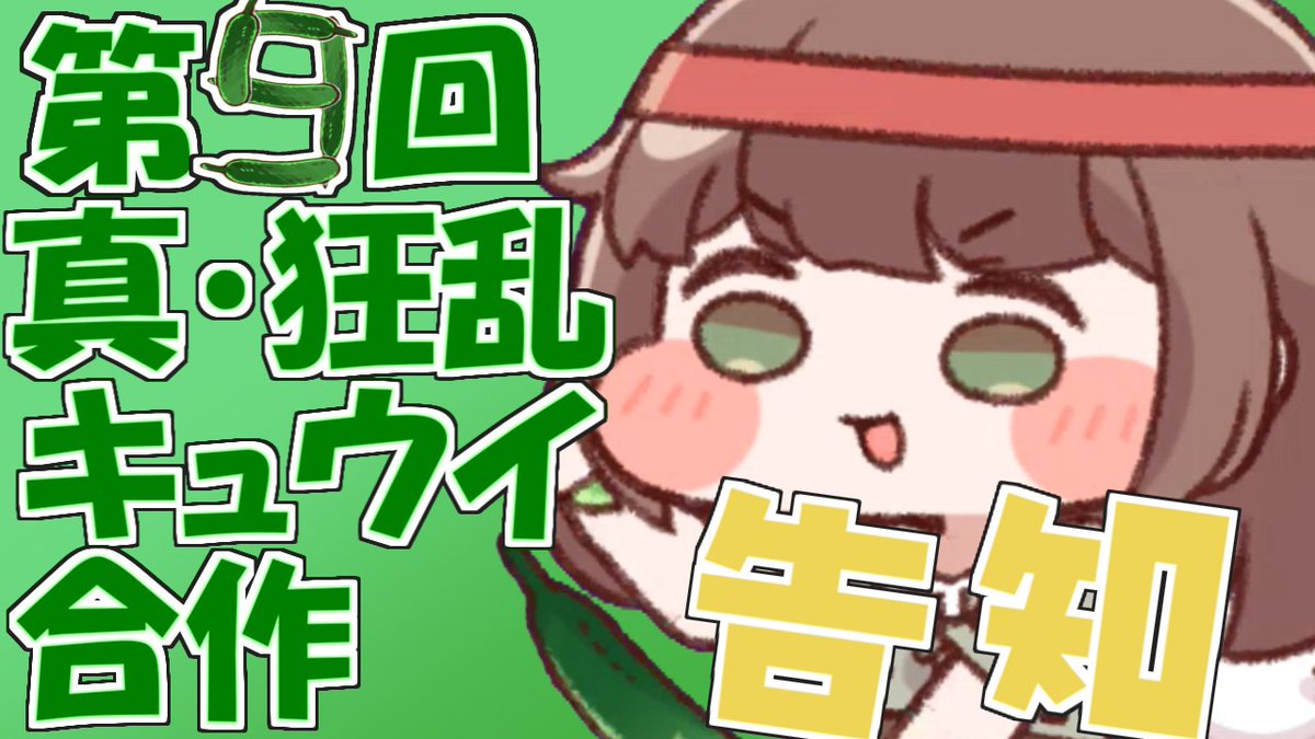 Mwatar_AcerolaJ's tweet photo. よろしくお願いします何卒。

【告知】第9回真・狂乱キュウイ合作開催【募集アリ】
ニコニコ
https://t.co/078Nuhgc82

YouTube
https://t.co/HLiBRplbq3 https://t.co/0slM3trtRO