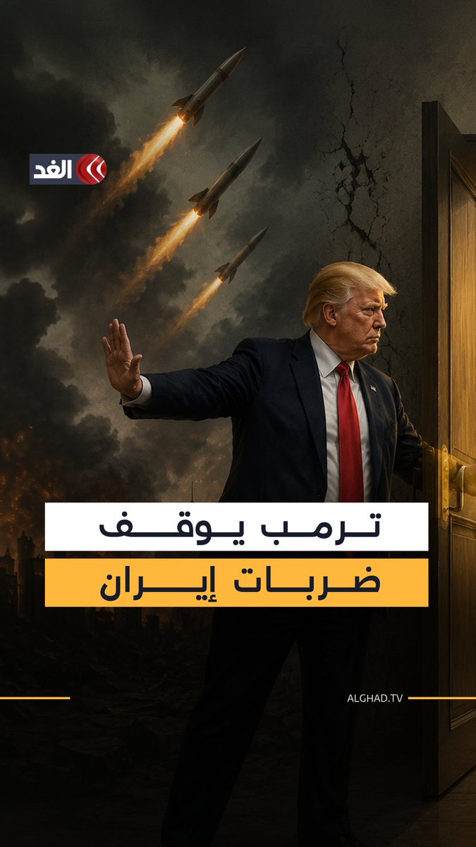 ترمب يوقف الضربات على إيران.. ويفتح الباب أمام اتفاق محتمل 