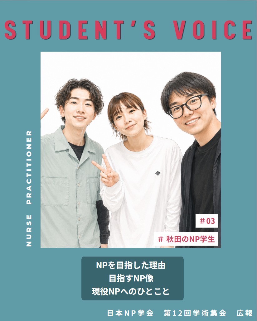 np12cfpr's tweet photo. ✨シリーズ配信✨

"NP学生に聞いてみた👂" 

#03 秋田のNP学生さん🧑‍🎓

日本各地でそれぞれの想いを胸に頑張っている学生さん

今回は秋田の大学院で学ぶ学生さん達からコメントをいただきました📝

#日本NP学会 #NP #診療看護師 #NP学生 https://t.co/0PxDX1qyjh