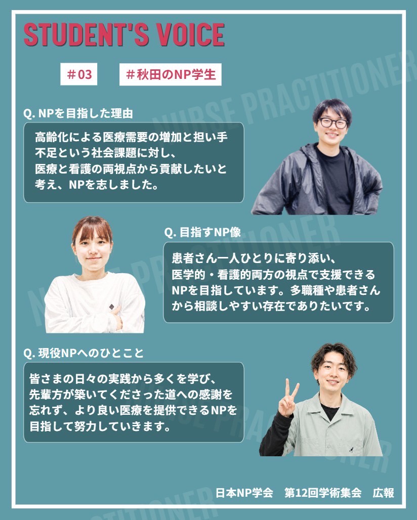 np12cfpr's tweet photo. ✨シリーズ配信✨

"NP学生に聞いてみた👂" 

#03 秋田のNP学生さん🧑‍🎓

日本各地でそれぞれの想いを胸に頑張っている学生さん

今回は秋田の大学院で学ぶ学生さん達からコメントをいただきました📝

#日本NP学会 #NP #診療看護師 #NP学生 https://t.co/0PxDX1qyjh