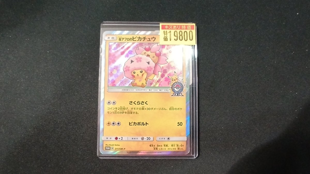 ポケモンカード 桜アフロのピカチュウ 傷アリ特価で販売中です