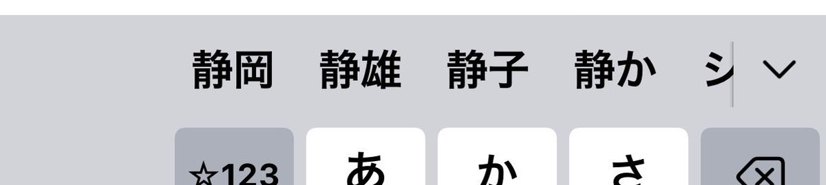 4encK9's tweet photo. 「静岡」って打ちたいのに一度間違えて「静雄」って打っちゃって
そこからずっと「しず」って打つと
「静雄」がこびりついて…
たまに押しちゃうのでずっと「静雄」がいる

そしてなぜ「静子」もいる…？ https://t.co/CukR4lcLuc