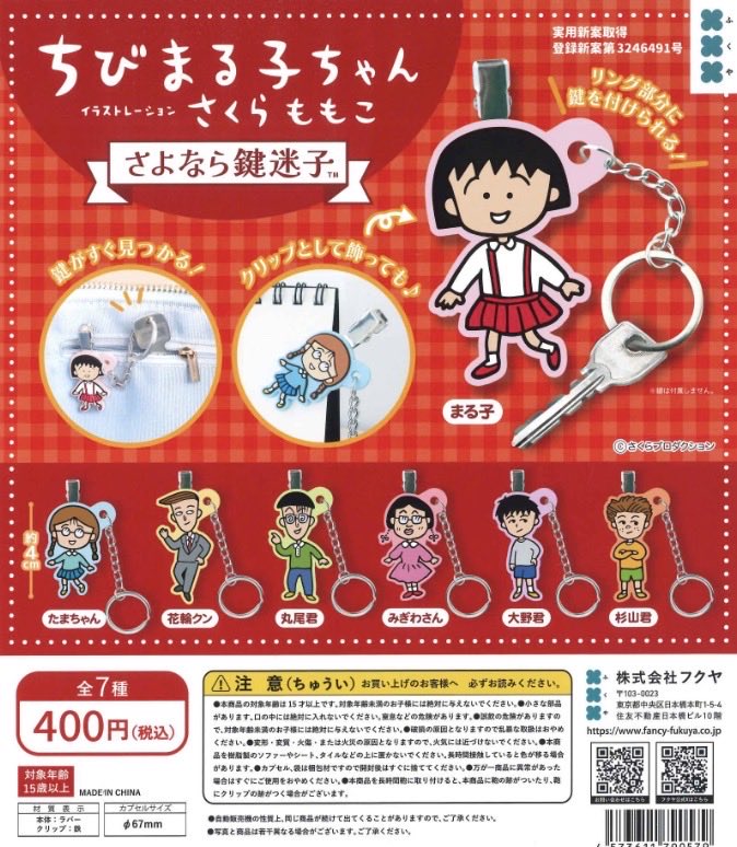 🌟完売商品のお知らせ🌟 📌 ちびまる子ちゃん さよなら鍵迷子 ご好評
