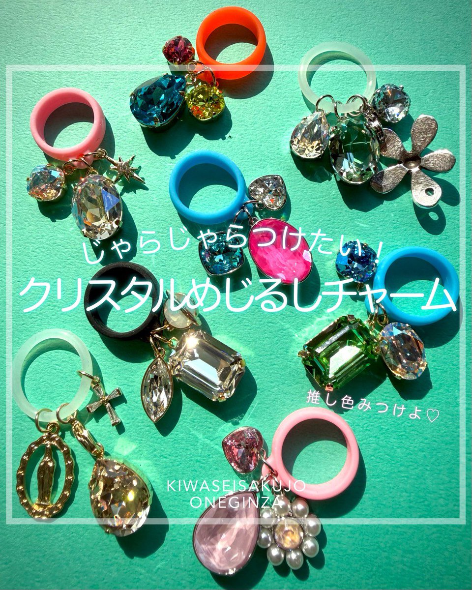 kiwa_ginza's tweet photo. じゃらじゃらつけたい…！
大人かわいい【クリスタルめじるしチャーム】💎✨

今話題の「めじるしチャーム」！
動くたびに光を反射してキラキラ輝くクリスタルで、
自分だけの特別な“めじるし”をつくりましょ♡

#めじるし
#貴和クリスタル 
#貴和製作所
#ONEGINZA https://t.co/p3HIgVbXcC