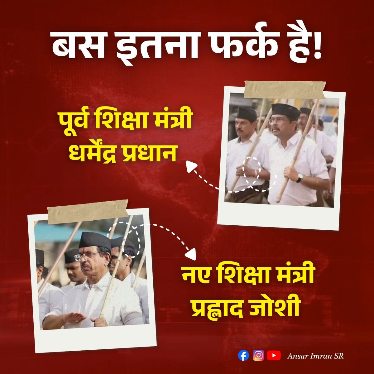ansarimransr's tweet photo. इस्तीफा से बस इतना फर्क आया है!

🔻 पूर्व शिक्षा मंत्री धर्मेंद्र प्रधान = RSS 

🔻 नए शिक्षा मंत्री प्रह्लाद जोशी = RSS https://t.co/B8edmsMhhG