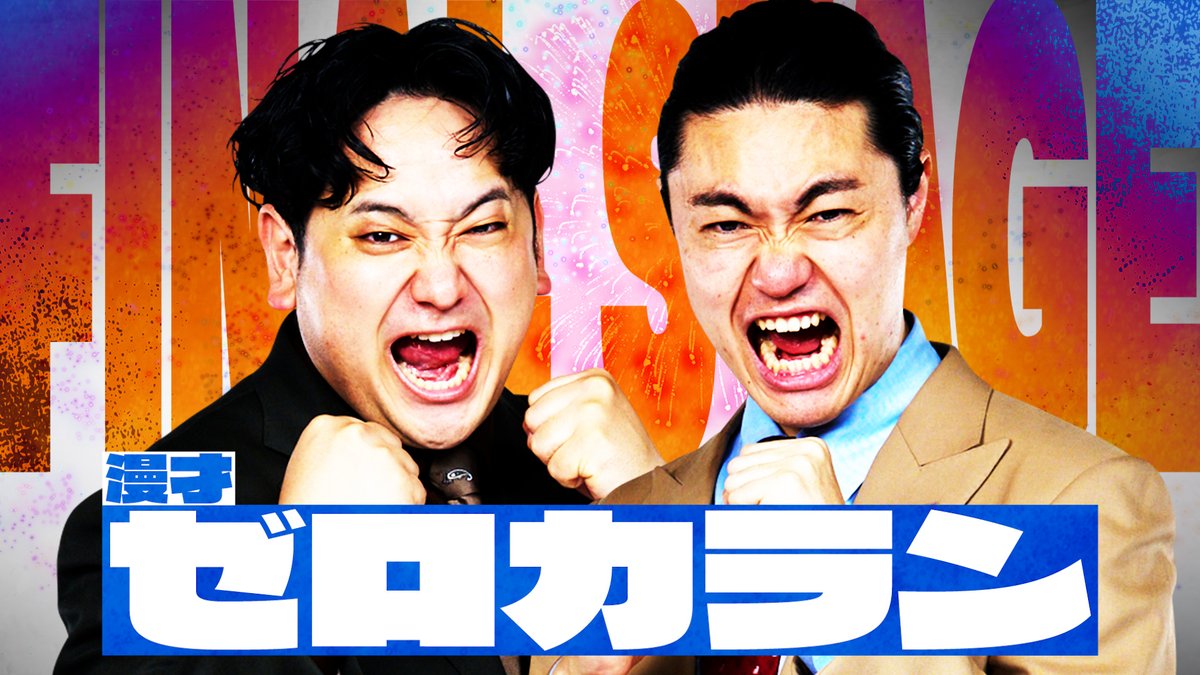 abcowaraigp's tweet photo. ◤  #ABCお笑いグランプリ 2026
　　presented by SCOグループ　◢
ファイナルステージ進出者は…

#金魚番長
#ゼロカラン
#豆鉄砲

ABCテレビ 生放送中💥
ABEMA https://t.co/3c66ITqnwF 無料ライブ配信配信中⚡️ https://t.co/gjMWg2VDUP