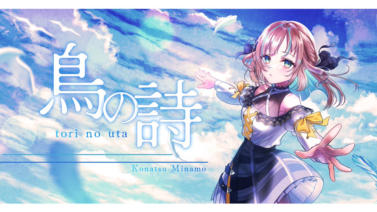 Konatsu_Minamo's tweet photo. ୨୧┈┈┈┈┈┈┈┈┈୨୧   

7/26 17:30
歌ってみた プレミア公開✨

✧鳥の詩✧
https://t.co/74yS6fn1LM

公開までもうすぐ！
一緒に見届けてくれると嬉しいです！！

୨୧┈┈┈┈┈┈┈┈┈୨୧ https://t.co/6nSZSjAZ6I