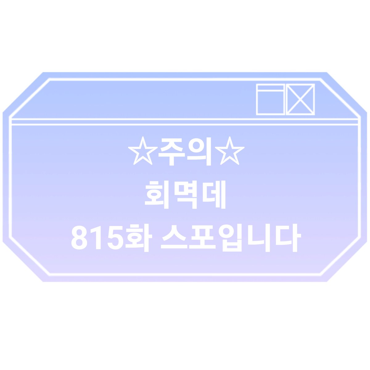 jang2jan's tweet photo. 삭제됐길래 재업🥹 https://t.co/LhfqYHVeH5