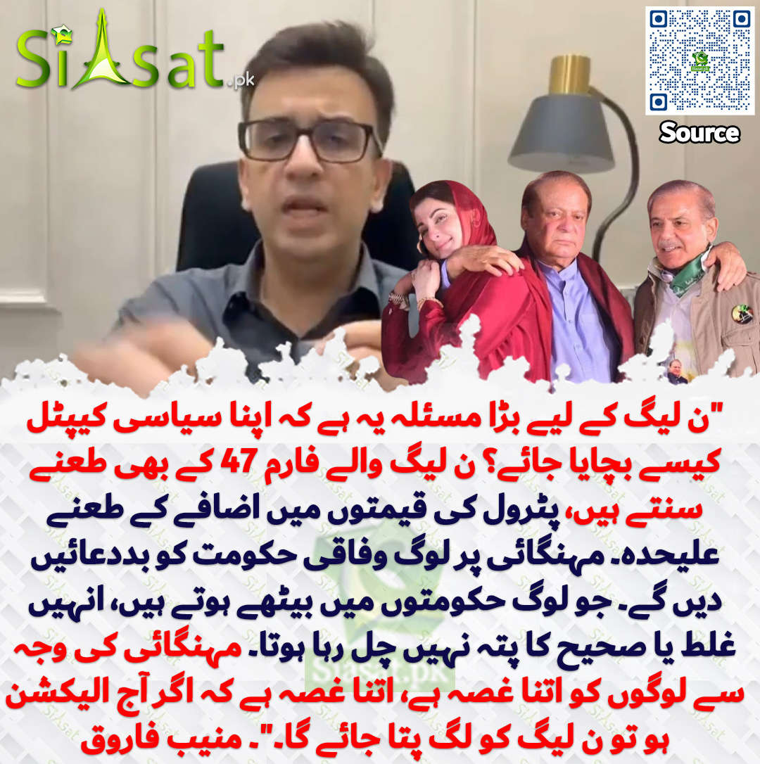 siasatpk's tweet photo. "ن لیگ کے لیے بڑا مسئلہ یہ ہے کہ اپنا سیاسی کیپٹل کیسے بچایا جائے؟ ن لیگ والے فارم 47 کے بھی طعنے سنتے ہیں، پٹرول کی قیمتوں میں اضافے کے طعنے علیحدہ۔ مہنگائی پر لوگ وفاقی حکومت کو بددعائیں دیں گے۔ جو لوگ حکومتوں میں بیٹھے ہوتے ہیں، انہیں غلط یا صحیح کا پتہ نہیں چل رہا ہوتا۔ مہنگائی کی وجہ سے لوگوں کو اتنا غصہ ہے، اتنا غصہ ہے کہ اگر آج الیکشن ہو تو ن لیگ کو لگ پتا جائے گا۔"۔ منیب فاروق

سورس جاننے کیلئے QR Code سکین کریں