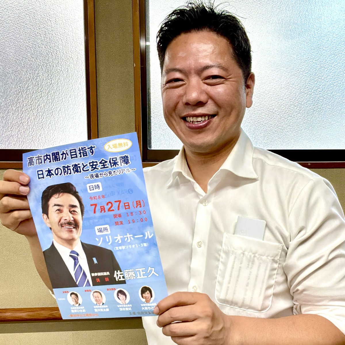 kenzaburou5908's tweet photo. 🇯🇵 日本の防衛と安全保障を考える特別講演会

明日の特別講演会に向けて、自民党宝塚市支部長の風早ひさお県議にチラシを持ってPRしていただきました

いよいよ明日、7月27日（月）、前参議院議員の 佐藤正久先生 を講師にお招きし、「高市内閣が目指す 日本の防衛と安全保障 ～現場から見たリアル～」と題した講演会をソリオホールにて開催いたします。
日々変化する国際情勢の中で、私たちの国、そして地域をどう守り抜くのか。
現場を知り尽くした佐藤先生ならではの「リアル」な視点から熱く語っていただきます。
入場は【無料】です。

皆様の暮らしと未来に関わる大切なテーマですので、ぜひお仕事帰りなどに、ご家族やご友人をお誘い合わせの上お気軽にお立ち寄りください！

当日の飛び込み参加も大歓迎です！

日時： 明日 7月27日(月) 開場 18:30 / 開演 19:00
場所： ソリオホール（宝塚駅隣接 ソリオ1・3階）
参加費： 無料（入場無料）
講師： 佐藤 正久 氏（前参議院議員）

#佐藤正久 #日本の防衛 #安全保障 #高市内閣 #自民党 #宝塚市 #風早ひさお