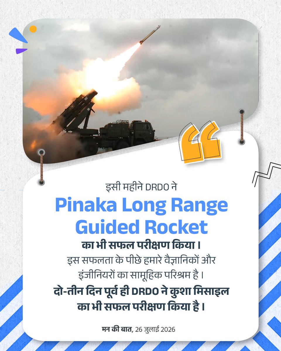 ViksitKashi's tweet photo. इसी महीने DRDO ने Pinaka Long Range Guided Rocket का भी सफल परीक्षण किया। इस सफलता के पीछे हमारे वैज्ञानिकों और इंजीनियरों का सामूहिक परिश्रम है। दो-तीन दिन पूर्व ही DRDO ने कुशा मिसाइल का भी सफल परीक्षण किया है। 

#MannKiBaat @narendramodi @ViksitKashi https://t.co/q1k5dm8mot
