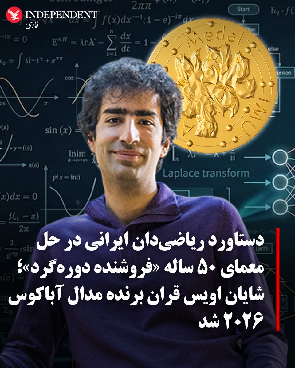 indypersian's tweet photo. دستاورد ریاضی‌دان ایرانی در حل معمای ۵۰ ساله «فروشنده دوره‌گرد»؛ شایان اویس قران برنده مدال آباکوس ۲۰۲۶ شد

شایان اویس قران، ریاضی‌دان ایرانی-آمریکایی و استاد دانشگاه واشنگتن، مدال آباکوس سال ۲۰۲۶ اتحادیه بین‌المللی ریاضیات (IMU) را دریافت کرد. این جایزه معتبر که به پاس دستاوردهای برجسته در جنبه‌های ریاضی علوم اطلاعات اعطا می‌شود، به دلیل پژوهش‌های درخشان این دانشمند جوان ایرانی در نظریه الگوریتم‌ها و حل معمای ۵۰ ساله‌ای در زمینه‌ الگوریتم‌ها و ساختارهای ریاضی به او تعلق گرفته است.
اتحادیه بین‌المللی ریاضیات اعلام کرد پژوهش‌های شایان اویس قران به درک بهتر ساختارهای پیچیده در ریاضیات و علوم رایانه کمک کرده است. او همچنین در پژوهش‌های خود درباره «مسئله فروشنده دوره‌گرد» (مسئله ریاضی معروفی که به پیدا کردن کوتاه‌ترین مسیر برای سر زدن به چندین شهر مربوط می‌شود) پیشرفت مهمی ایجاد کرده و توانسته محدودیتی را که حدود ۵۰ سال در یکی از روش‌های حل این مسئله وجود داشت، کنار بزند.
اویس قران همچنین با پژوهش در زمینه الگوریتم‌های نمونه‌گیری مونت‌کارلو با زنجیره مارکوف و مفهوم «استقلال طیفی»، توانسته است حدس میهیل-وازیرانی را اثبات کند و اثباتی مستقل برای قوی‌ترین نسخه حدس میسون ارائه دهد.
مدال آباکوس که هر چهار سال یک‌بار به ریاضی‌دانان جوان زیر ۴۰ سال تعلق می‌گیرد، شامل یک مدال طلا با نقش «پرنده آباکوس ریاضی‌دانان» و ۱۰ هزار یورو جایزه نقدی است که با حمایت مشترک دانشگاه هلسینکی و بنیاد سیمونز تامین می‌شود.
