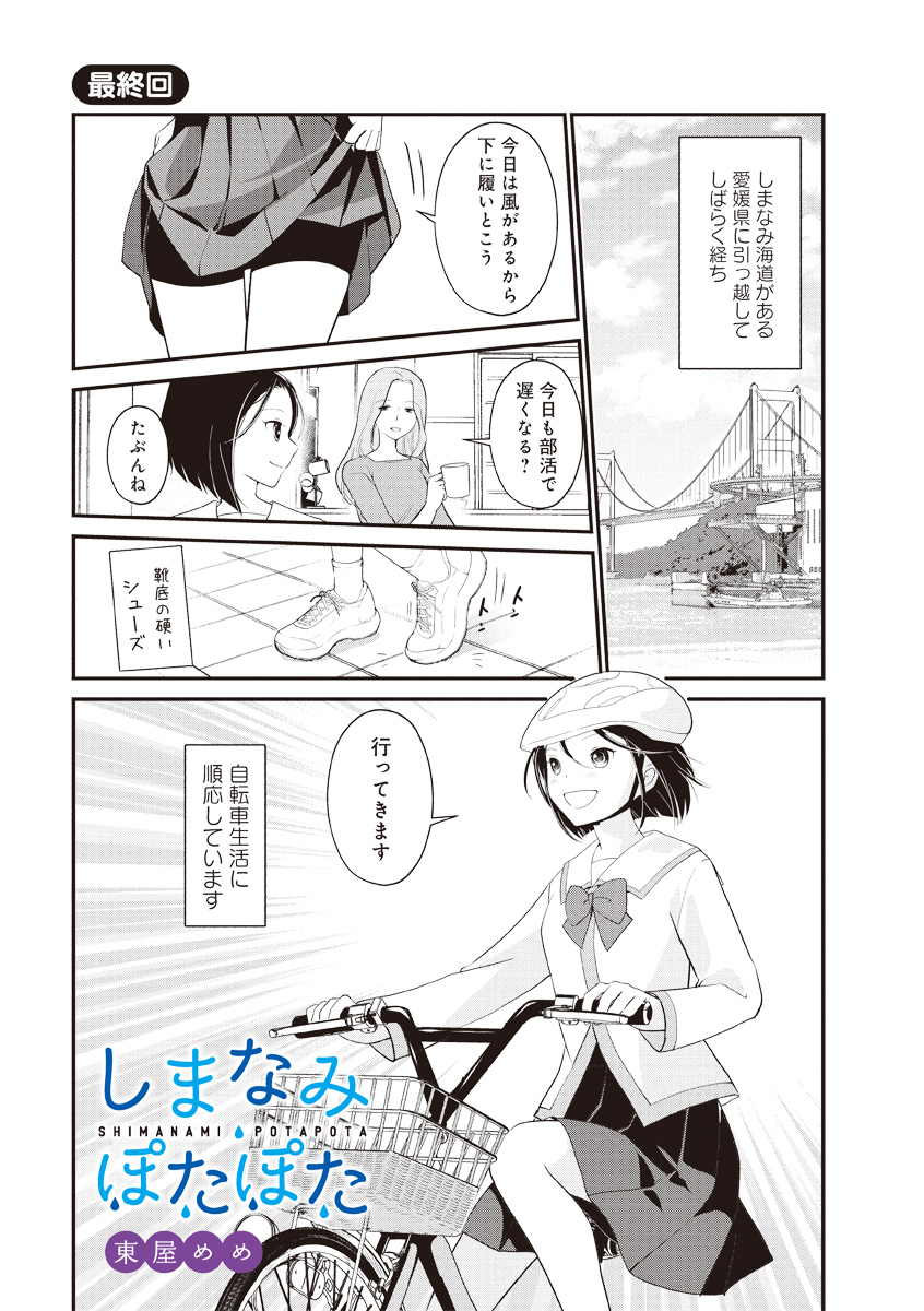 higasiyameme's tweet photo. 『しまなみぽたぽた』最終回です

ここまで読んでくださった読者の皆さん
取材や掲載の許可をくださったしまなみ各関係者の方々
のお陰で最後まで描けました
ありがとうございます！https://t.co/VeZgF4QxYW https://t.co/dFXJLVPBEP
