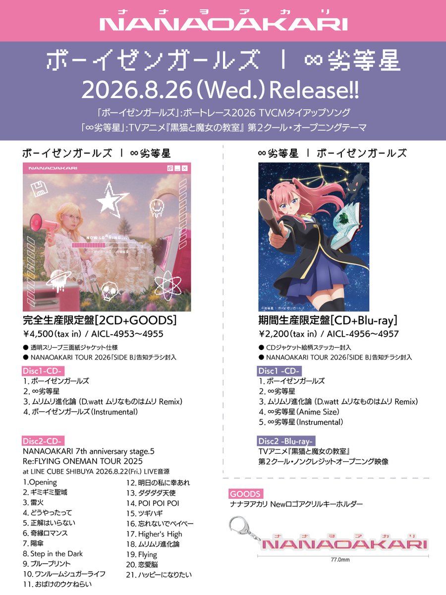 NANAO_STAFF's tweet photo. ✨－－－－－－－－－－－－－－✨
           　    #ナナヲアカリ
「ボーイゼンガールズ / ∞劣等星」
　　　      8/26  Release !!
✨－－－－－－－－－－－－－－✨

☑予約はコチラ
https://t.co/lDNL7oeQvQ

🪄∞劣等星・配信中🎶
https://t.co/OPKkWzQBdW
TVアニメ『#黒猫と魔女の教室』第２クールOPテーマ

🌊ボーイゼンガールズ・配信中🎶
https://t.co/6tKANzVJ5k
『ボートレース2026 新TVCMソング』

#ゼロからプロへ 　
#マチダ教官物語 
#猫魔女