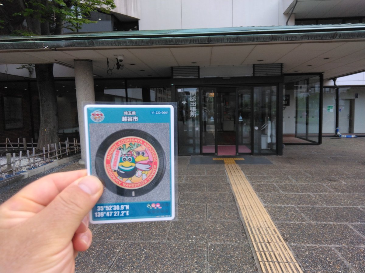 taichoo2's tweet photo. 出遅れましたが、マンホールカード第29弾先行配布の埼玉県越谷市Dを越谷コミュニティセンター4階で入手！1635時点で724枚でした。座標ふたは南越谷駅南口（新越谷駅東口）のパチンコ店前に。今日は南越谷プレ阿波踊りなので、連が通るところをたまたま撮影できてマンホールのデザイン通りに！ https://t.co/3xsOhHPRsF