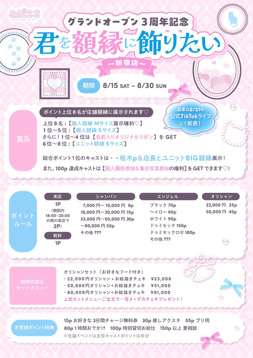 andtale_maid's tweet photo. 【8/15~8/30 グランドオープン3周年記念🪞🎀】
🤍新宿店額縁イベント🤍

今年のあんどて〜る新宿店の額縁メンバーがこのイベントで決まります⋆✦

来店でもポイントが入ります❕
ぜひ推しを額縁に飾っちゃいましょう🐈✨️

たくさんの応援、ご来店お待ちしております❤︎

#歌舞伎町 #コンカフェ https://t.co/YAfpqTz8xd