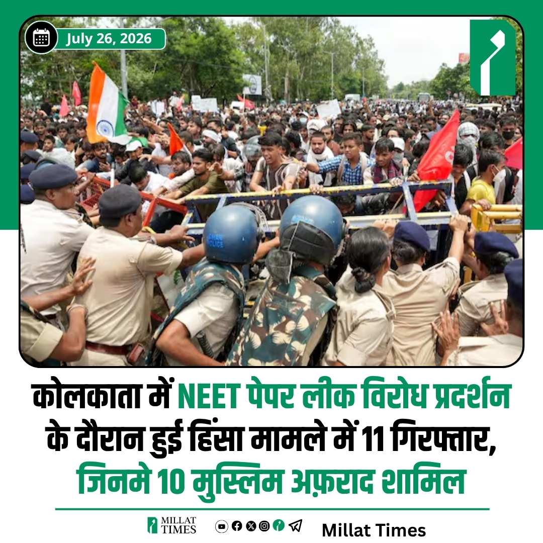 Millat_Times's tweet photo. NEET पेपर लीक के विरोध में शुक्रवार को कोलकाता में हुए छात्र प्रदर्शन के दौरान हिंसा के मामले में पुलिस ने 11 लोगों को गिरफ्तार किया है। गिरफ्तार लोगों में इरफान खुर्शीद, अरशद अली उर्फ साजिद, मो. मोइनुद्दीन, मो. आलमगीर उर्फ राजू, इमरान अहमद उर्फ गोपी, खालिद रेजा उर्फ रिंकू, जमीर अहमद उर्फ मिंकू, मोहसिन खान, दीपक भौमिक उर्फ विक्की, मो. आज़ाद और मो. अफरोज़ शामिल हैं। पुलिस का आरोप है कि प्रदर्शन के दौरान कुछ लोगों ने पुलिस पर जूते, पानी की बोतलें और पत्थर फेंके, जिसके बाद लाठीचार्ज कर भीड़ को तितर-बितर किया गया। इस दौरान कई पत्रकारों के घायल होने की भी खबर है।