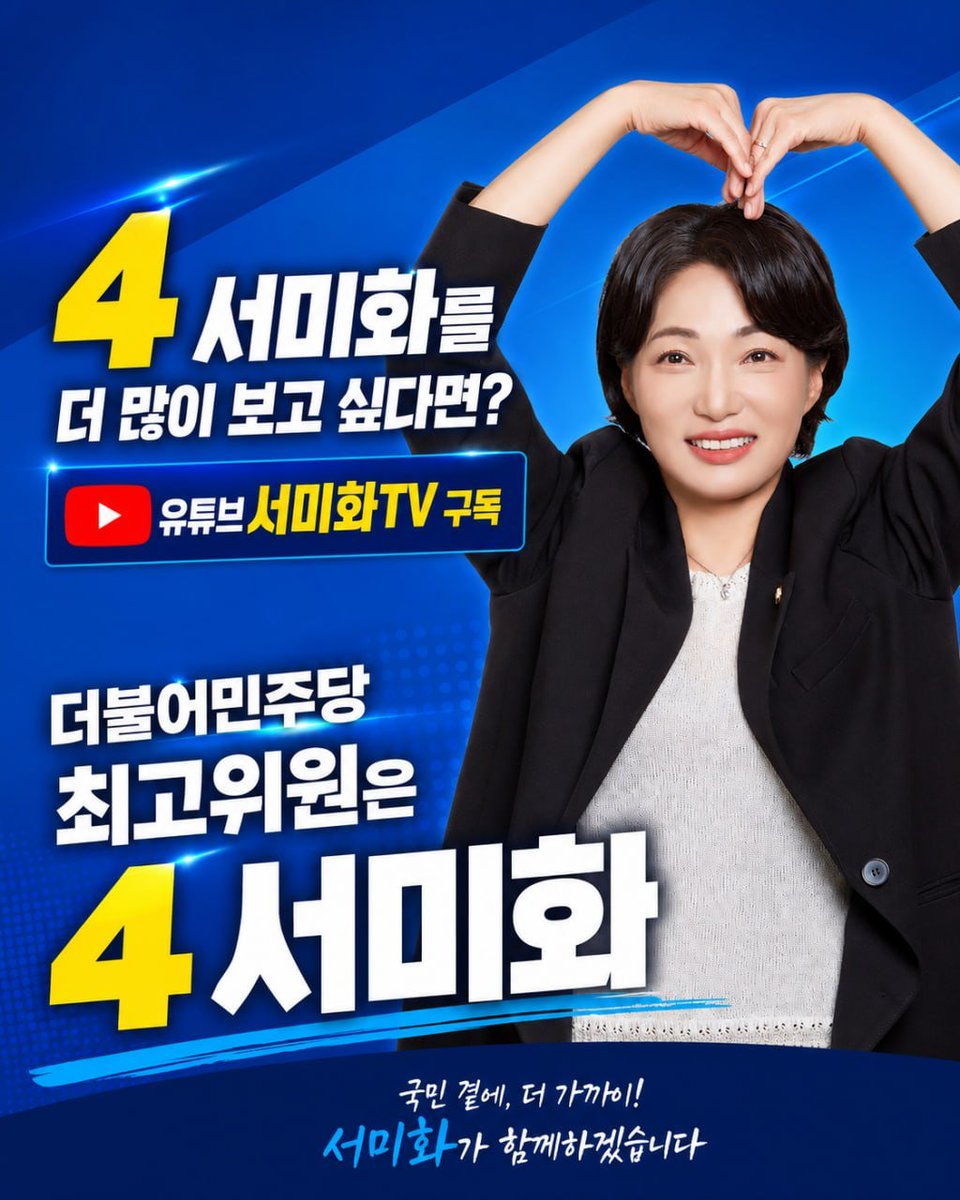 smile94516543's tweet photo. 더불어민주당 최고위원은 기호 4번 서미화!

국민의 곁에서 더 가까이 듣고, 더 힘 있게 행동하겠습니다.
서미화의 진심과 실력을 더 많이 보고 싶다면 유튜브 ‘서미화TV’ 구독으로 함께해 주세요!

최고위원 4번 서미화, 힘차게 응원합니다!

#서미화 #기호4번 #더불어민주당 #최고위원 #서미화TV https://t.co/71pN8ELIhH