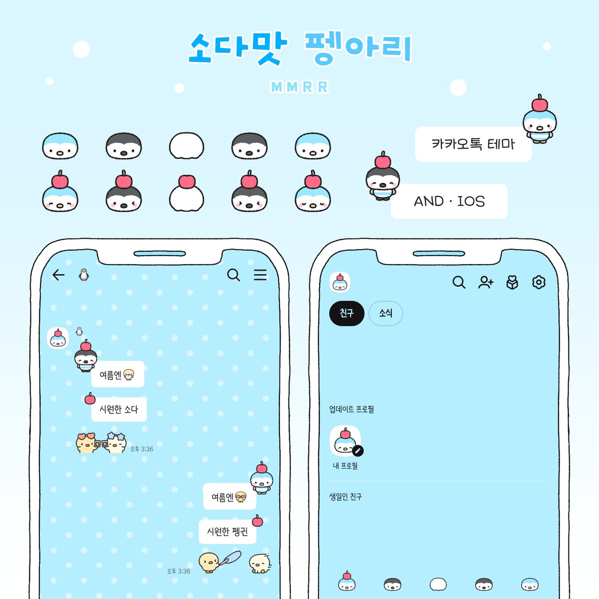 maengrangstudio's tweet photo. RT 💙
소다맛 펭아리

ANDROID IOS
카톡 테마 배포합니다🐧(7월동안 무료!)

🫧 { 시원한 소다맛 )
🫧 { https://t.co/jczGWYujDp ) https://t.co/6bgVY68v5f