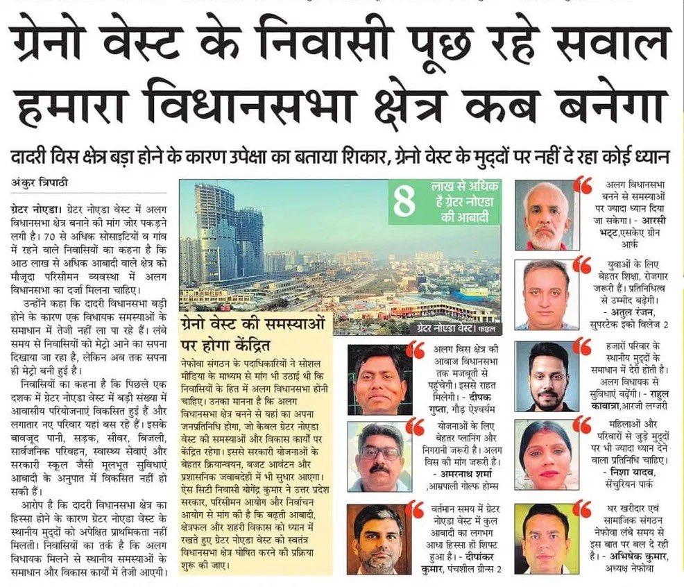 nefowaoffice's tweet photo. ग्रेटर नोएडा वेस्ट को अलग विधानसभा सीट मिलनी चाहिए । ये सिर्फ मांग नहीं, जरूरत है! ग्रेटर नोएडा वेस्ट (नोएडा एक्सटेंशन) आज सिर्फ सोसाइटियों का इलाका नहीं रह गया है। यह NCR का सबसे तेजी से बढ़ता शहरी केंद्र बन चुका है। लाखों लोग यहां रह रहे हैं, रोज नए परिवार आ रहे हैं, हाई-राइज सोसाइटियां भर गई हैं। फिर भी यह क्षेत्र अभी भी दादरी विधानसभा के अंतर्गत आता है।
दादरी सीट में ग्रामीण और अर्ध-शहरी इलाके ज्यादा हैं। ग्रेटर नोएडा वेस्ट की समस्याएं पूरी तरह अलग हैं – मेट्रो कनेक्टिविटी, ट्रैफिक, पानी-बिजली की गुणवत्ता, सीवेज, स्कूल-अस्पताल, रजिस्ट्री ऑफिस, सार्वजनिक परिवहन। इन मुद्दों पर पर्याप्त फोकस नहीं हो पाता क्योंकि विधायक को पूरे दादरी की जिम्मेदारी संभालनी पड़ती है।
क्यों जरूरी है अलग विधानसभा? आबादी और मतदाता: ग्रेटर नोएडा वेस्ट में पहले से ही बहुत बड़ी आबादी है। पिछले चुनावों में यहां नए मतदाताओं का प्रतिशत काफी ऊंचा रहा है। तेजी से बढ़ते इस शहरी क्षेत्र को अलग सीट मिलने पर प्रतिनिधित्व बेहतर होगा।
इसके अलावा नोएडा, ग्रेटर नोएडा और ग्रेटर नोएडा वेस्ट तीनों अलग-अलग चरित्र वाले क्षेत्र हैं। वेस्ट की जरूरतें पूरी तरह शहरी हैं। अलग सीट से स्थानीय मुद्दों पर सीधे फोकस होगा।
ग्रेटर नोएडा वेस्ट क्षेत्र अब उतना बड़ा और महत्वपूर्ण हो चुका है कि उसे अलग पहचान मिलनी चाहिए। जिससे स्थानीय मुद्दों पर तेज कार्रवाई हो सके। अत: यहां के निवासी अब सिर्फ “एक्सटेंशन” नहीं रहना चाहते, वे अपना विधायक, अपनी आवाज और अपना भविष्य चाहते हैं।
@PushpinderCC @AmarUjalaNews