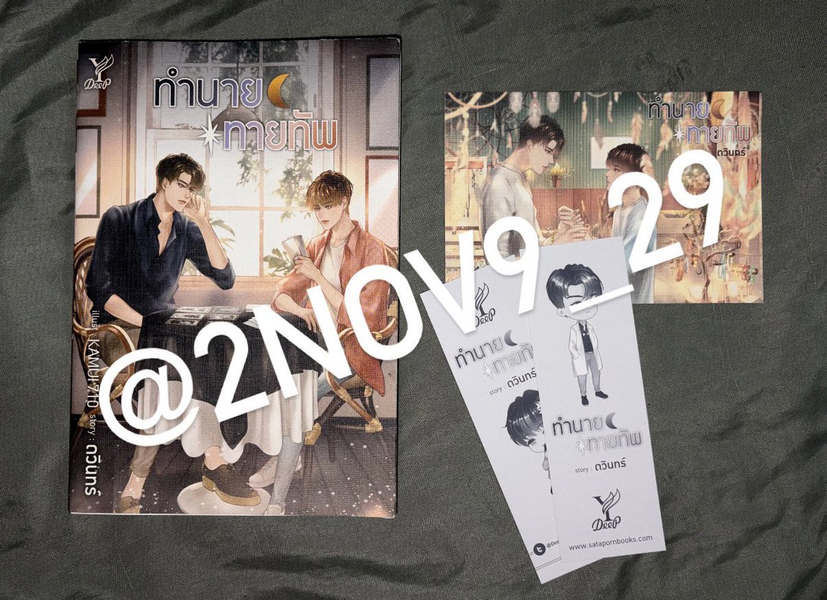 2nov9_29's tweet photo. Pls | ปล่อยต่อ

👀ทำนายทายทัพ — 🎀

📍250.- | ค่าส่ง 40-.
📚 สภาพ: 99% สภาพใหม่(มาก)

#หนังสือมือสอง #ทำนายทายทัพ #หนังสือมือสองสภาพดี #หนังสือมือสองราคาถูก #ส่งต่อหนังสือ #ส่งต่อหนังสือมือสอง #หนังสือจิตวิทยา #นิยาย #วรรณกรรม #นิยายวาย https://t.co/3AF55F8pgj