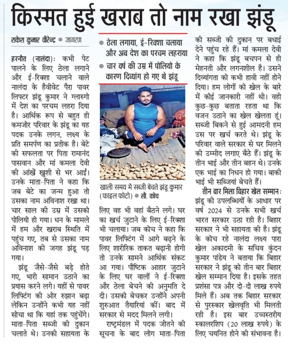 abhishereporter's tweet photo. नालंदा के एक परिवार में पुत्र का जन्म हुआ तो उसका नाम अविनाश रखा गया। अविनाश जब चार साल का हुआ तो उसे पोलियो हो गया। पहले से ही गरीब इस परिवार की हालत और खराब हो गई। तब से उसका नाम झंडू पुकारा जाने लगा। उसी झंडू ने ग्लास्गो राष्ट्रमंडल खेलों में भारत को पहला पदक दिलाया। झंडू ने कभी सब्जी का ठेला लगाया तो कभी ई रिक्शा चलाया लेकिन अब वह भारत की शान है।