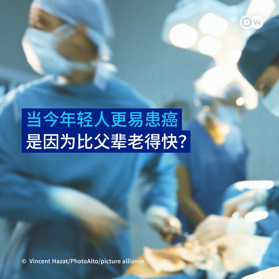 dw_chinese's tweet photo. 无论是肠癌还是骨髓癌，医疗专业人员发现，年轻人罹患某些类型癌症的病例日益增多。一项新研究提供了一种可能的解释：年轻人似乎衰老得更快。
详细内容👉https://t.co/5LLwS2n7V0 https://t.co/IuG7w8boJK
