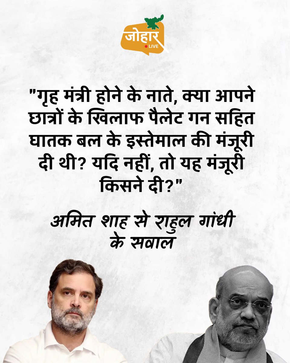 joharliveonweb's tweet photo. गृह मंत्री होने के नाते, क्या आपने छात्रों के खिलाफ पैलेट गन सहित घातक बल के इस्तेमाल की मंजूरी दी थी? यदि नहीं, तो यह मंजूरी किसने दी?
अमित शाह से राहुल गांधी के सवाल
#RahulGandhi #AmitShah #DelhiPolice #Congress #CJPProtestUpdates
@RahulGandhi @AmitShah @DelhiPolice https://t.co/tIhBI9bT84
