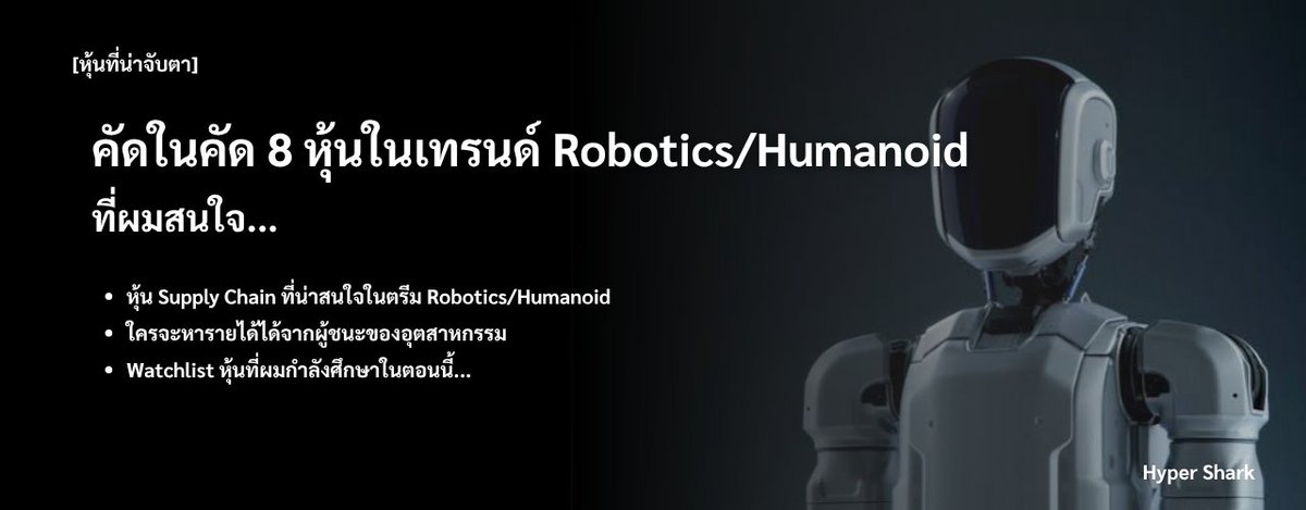 HyperSharkk's tweet photo. ผมไปคัดมาว่ามีหุ้นไหนบ้างที่ผมสนใจในกลุ่ม Robotics/Humanoid แล้วก็เจอ 8 บริษัทที่น่าสน

หลังจากที่ผมศึกษา เจาะลึก Supply Chain ของ Robotics/Humanoid มาก็เห็น insight หลายๆ อย่าง แล้วพยายาม connect the dots หาว่า...

"อะไร" มีโอกาสเป็น "คอขวด" ของ sector นี้ และไม่ว่าใครจะสร้างหุ่นยนต์ได้ดีที่สุด ไม่ว่าใครจะชนะสงครามนี้ บริษัทพวกนี้ก็จะได้ประโยชน์ไปด้วย

ผมชอบบริษัทที่เป็น "คนขายของให้ผู้ชนะ" แทนการลงทุนกับบริษัทที่จะครองตลาดหุ่นยนต์

จากบทความที่แล้วผมคัดมาแล้ว 10 ตัว และจากนั้นผมก็ไปตัดเกรดจนเหลือแค่ 3 ตัวจาก 10 ตัวนั้น แล้วเจอหุ้นใหม่เข้ามาเติม Watchlist นี้อีก 5 ตัว เป็น 8 ตัวตอนนี้ และผมก็ยังจะตัดเกรดต่อไป บางตัวผมก็ลงทุนอยู่ด้วย...

อ่านบทความเต็มๆ ได้แล้วที่นี่เลยครับ: https://t.co/xs1yhfNZQl