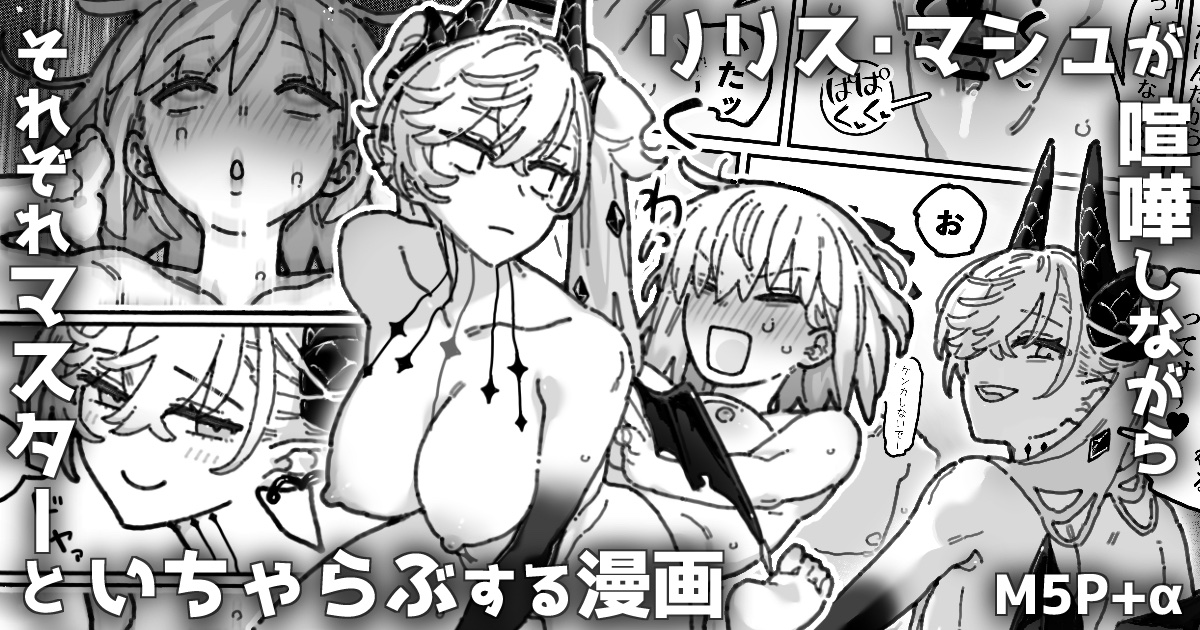 miturugisugar's tweet photo. ファンボ更新更新更新！！！
リリス・マシュとのタイトル通りの漫画です！ https://t.co/PmIcWkgS0w