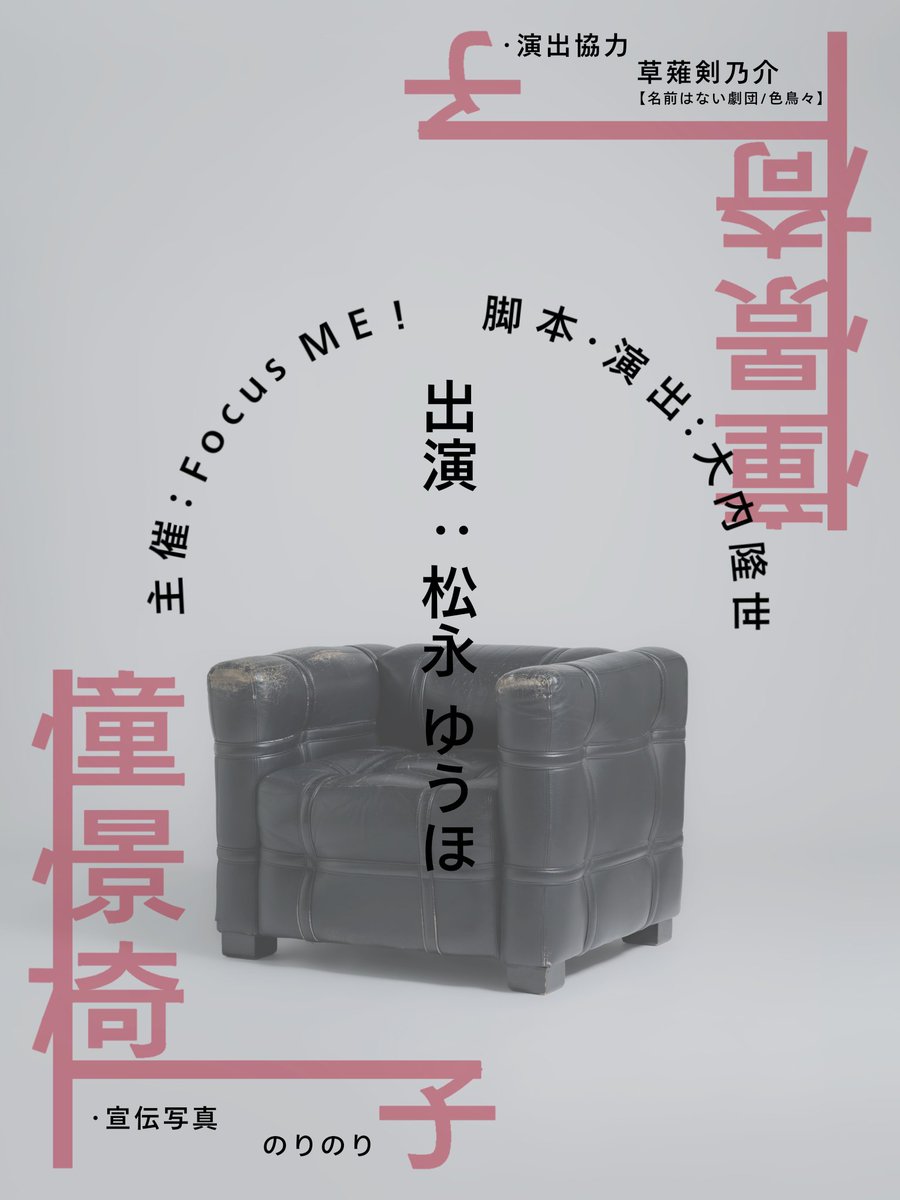 f0c4s_me's tweet photo. @yuho_1206 【Credit】
主催：Focus ME!
脚本･演出：大内隆世 @karesi_pippi
演出協力：草薙剣乃介(名前はない劇団/色鳥々)  @ksng_ken
宣伝写真：のりのり @NorinoriDesign 

【予約】
https://t.co/vZE6TuMVub https://t.co/E5ZyYWNnL2
