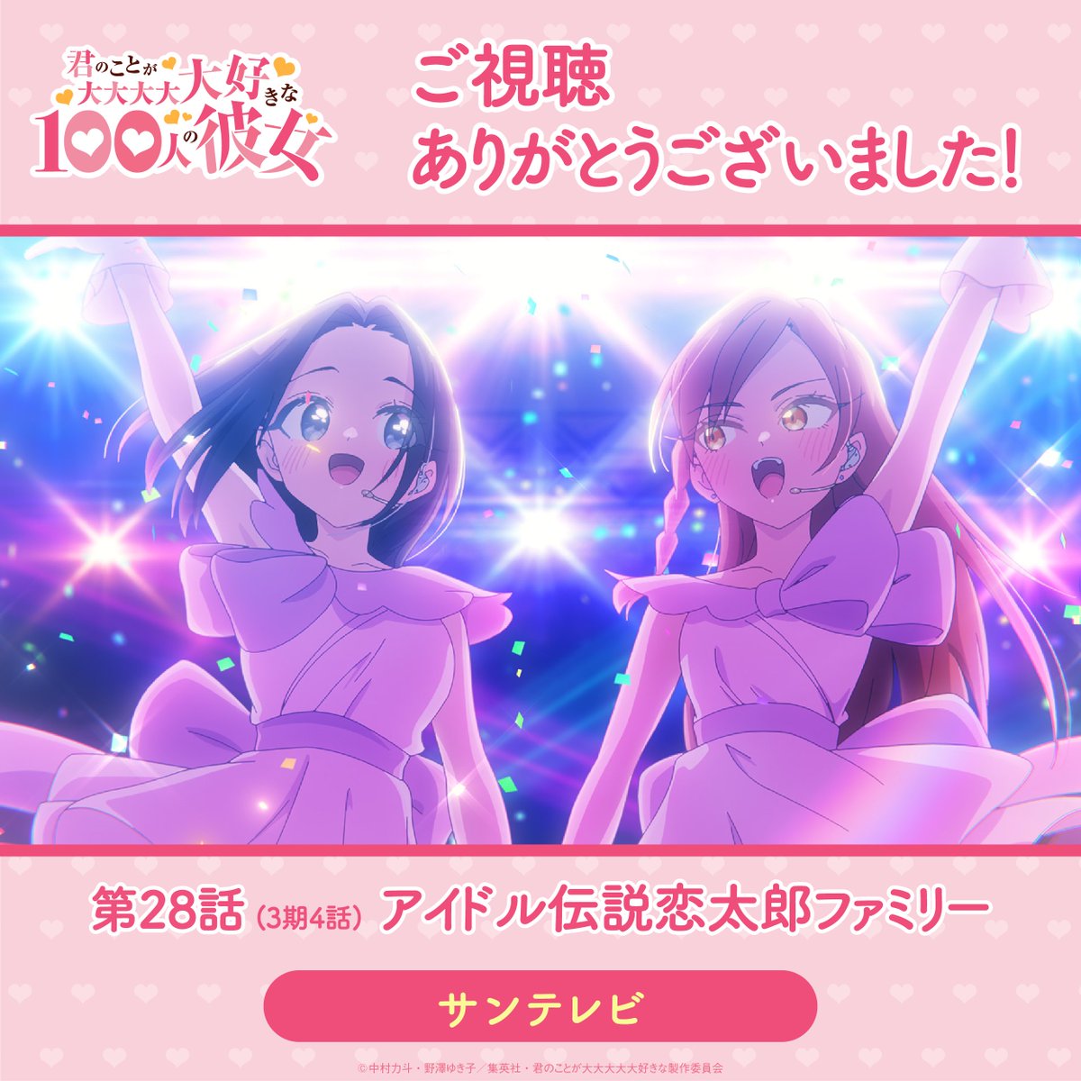 hyakkano_anime's tweet photo. ／
　　　　　サンテレビ
❤ご視聴ありがとうございました❤
＼

第28話(3期4話)「アイドル伝説恋太郎ファミリー」をご視聴いただきありがとうございました✨

感想は #アニメ100カノ でつぶやいてください❣ https://t.co/SmNIoQzPuN