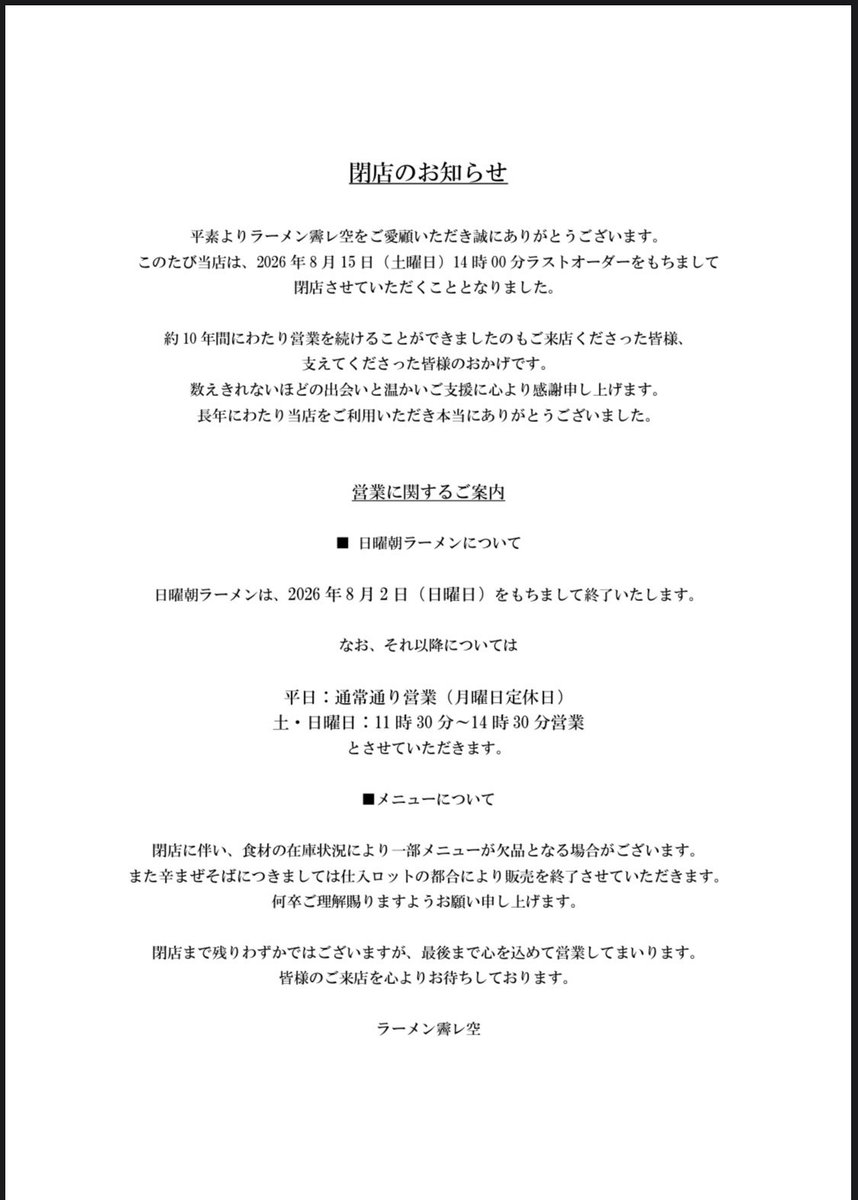 RAMEN_HARESORA's tweet photo. 【閉店のお知らせ】

お世話になっております。
この度当店は
2026年8月15日（土）　14:00LO
をもちまして閉店いたします。
長年のご愛顧ありがとうございました。
閉店まで残りわずかですが心を込めて営業いたします。
皆様のご来店を心よりお待ちしております。

#ラーメン霽レ空
#京都ラーメン https://t.co/1sMXfPc5Va