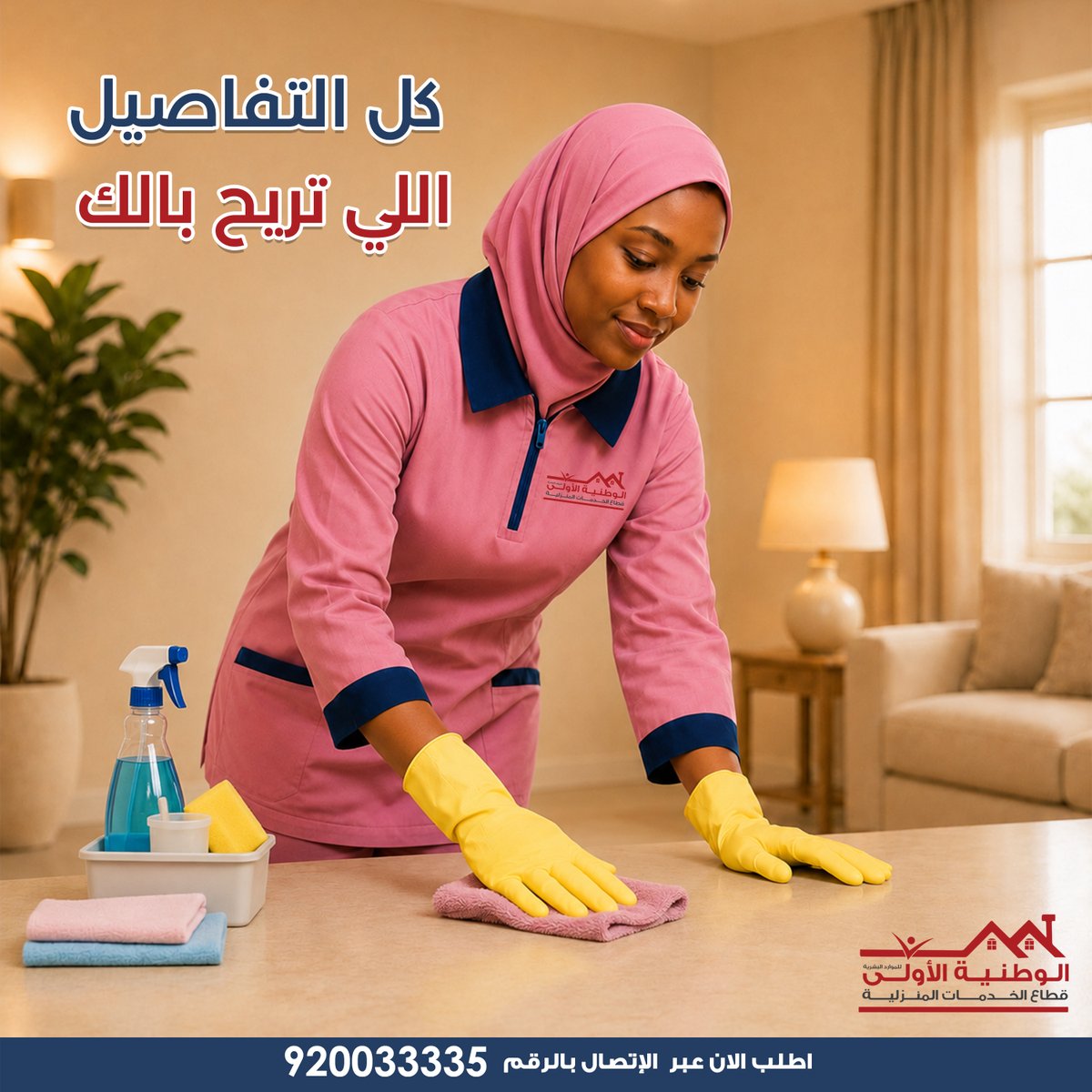 alwatniaco's tweet photo. راحة البال مو بس إن البيت يكون مرتب... 
راحة البال هي انك تلاقين الترتيب و التنظيم في كل التفاصيل اليومية الصغيرة

وهذا اللي راح تلاقينه مع عاملاتنا المقيمة اللي بتخليك مرتاحة
اطلبي العاملة الان: 920033335

#الوطنية_الأولى #ريحي_بالك https://t.co/slWxNTQyVB